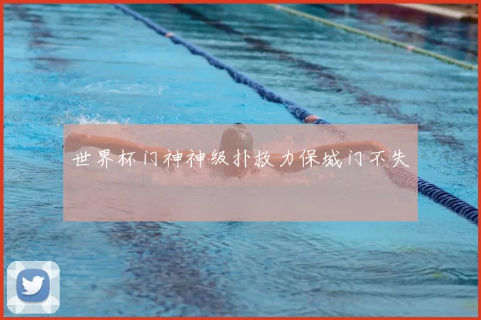 世界杯门神神级扑救力保城门不失