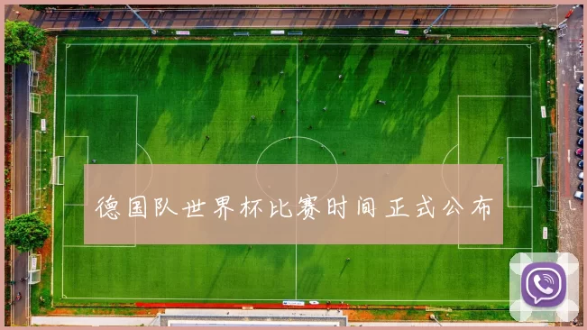 德国队世界杯比赛时间正式公布