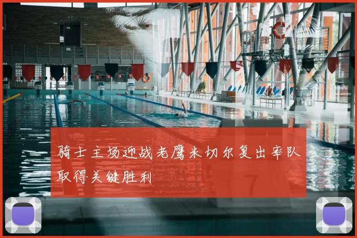 骑士主场迎战老鹰米切尔复出率队取得关键胜利