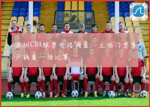 深圳CBA球票价格调查:主场门票多少钱看一场比赛