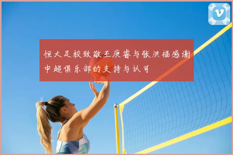 恒大足校致敬王庚睿与张洪福感谢中超俱乐部的支持与认可