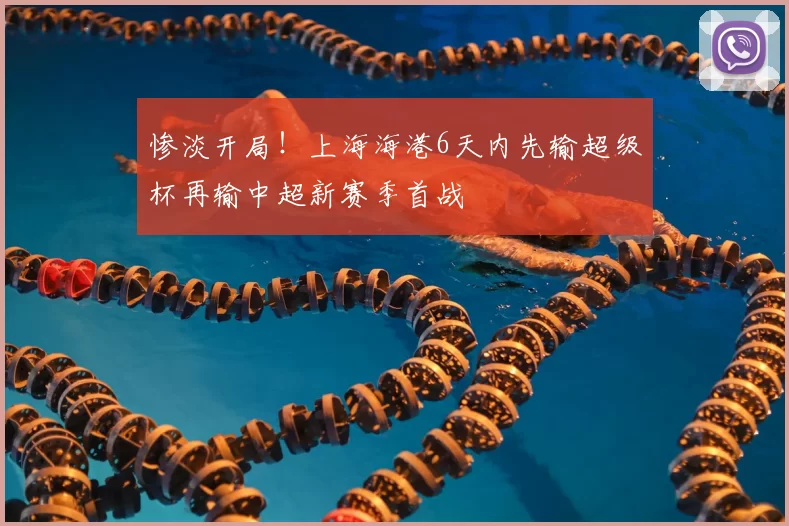 惨淡开局!上海海港6天内先输超级杯再输中超新赛季首战