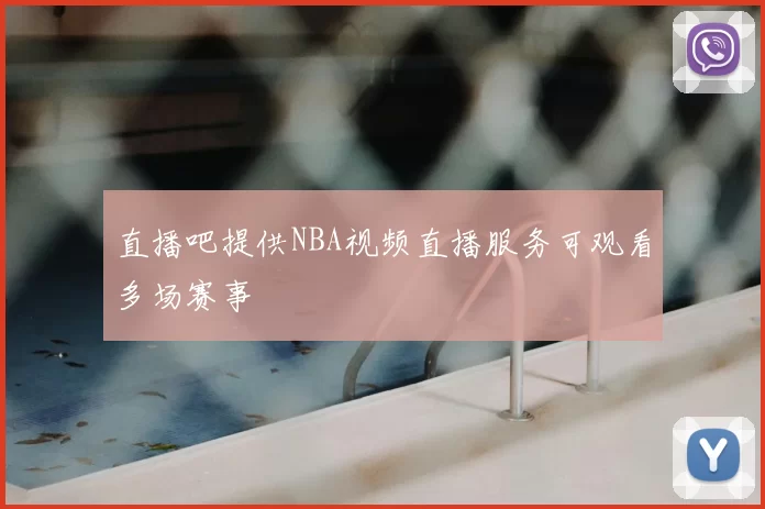 直播吧提供NBA视频直播服务可观看多场赛事