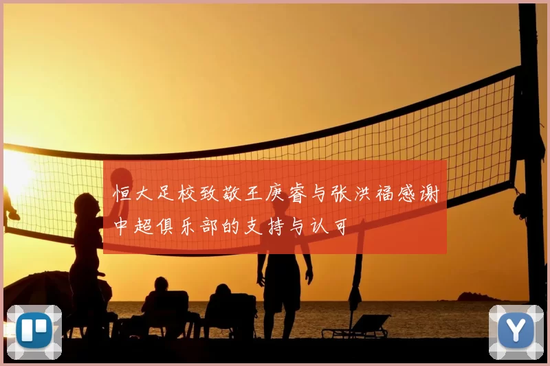 恒大足校致敬王庚睿与张洪福感谢中超俱乐部的支持与认可