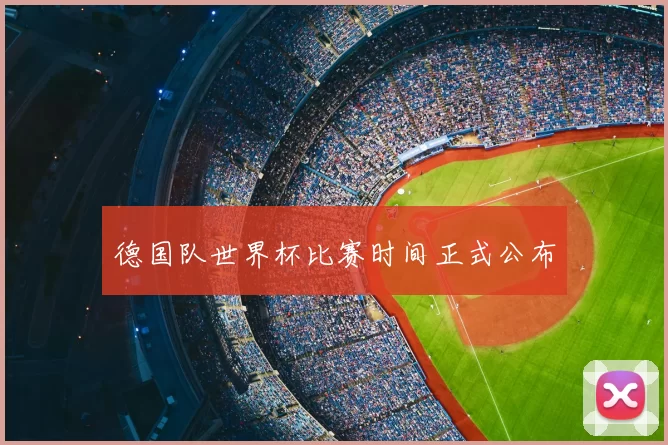 德国队世界杯比赛时间正式公布