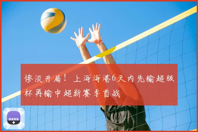 惨淡开局!上海海港6天内先输超级杯再输中超新赛季首战