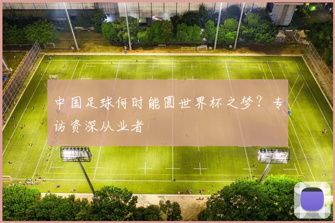 中国足球何时能圆世界杯之梦?专访资深从业者