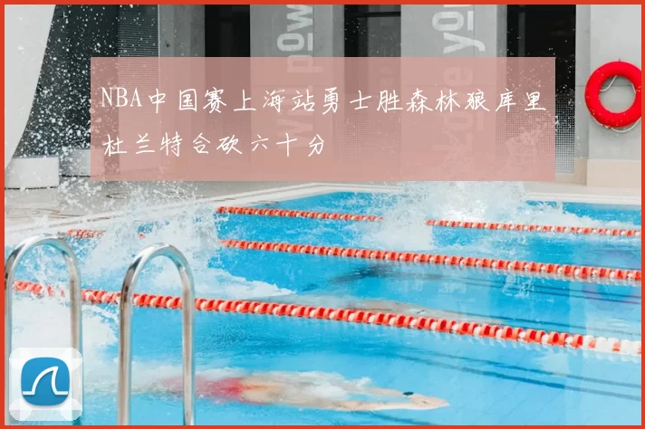 NBA中国赛上海站勇士胜森林狼库里杜兰特合砍六十分