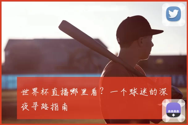 世界杯直播哪里看?一个球迷的深夜寻路指南