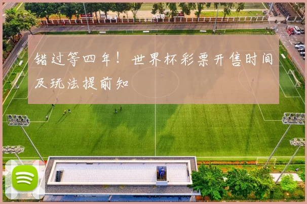 错过等四年!世界杯彩票开售时间及玩法提前知
