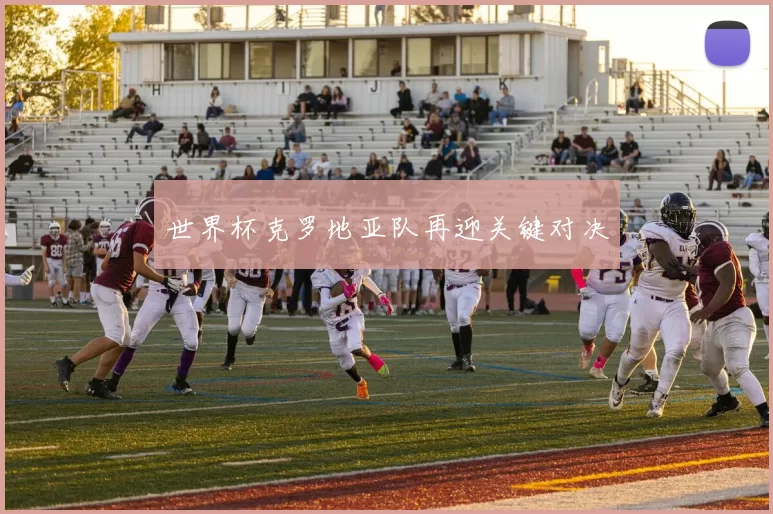世界杯克罗地亚队再迎关键对决