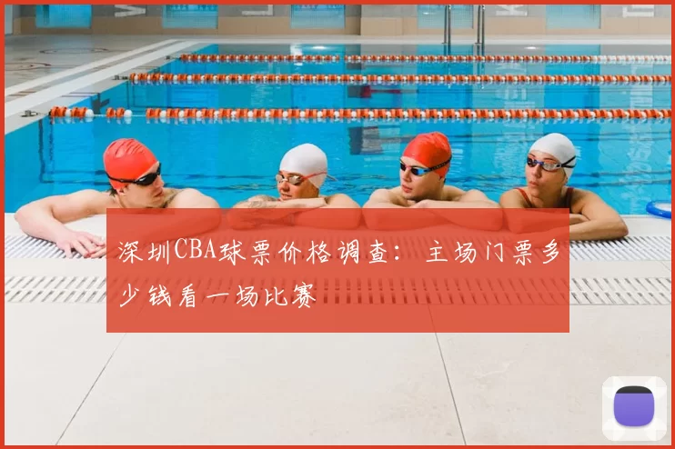 深圳CBA球票价格调查:主场门票多少钱看一场比赛