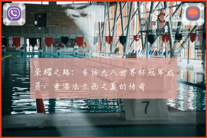 荣耀之路:专访九八世界杯冠军成员,重温法兰西之夏的传奇