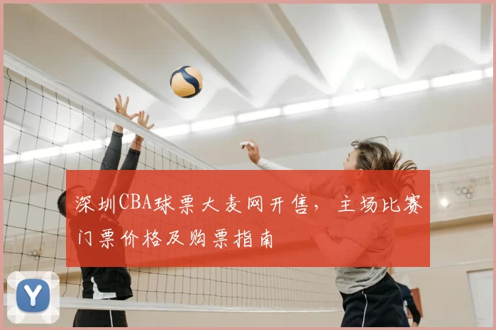深圳CBA球票大麦网开售,主场比赛门票价格及购票指南