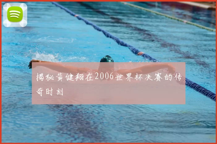 揭秘黄健翔在2006世界杯决赛的传奇时刻