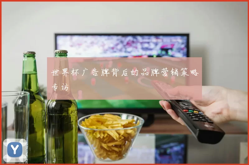 世界杯广告牌背后的品牌营销策略专访