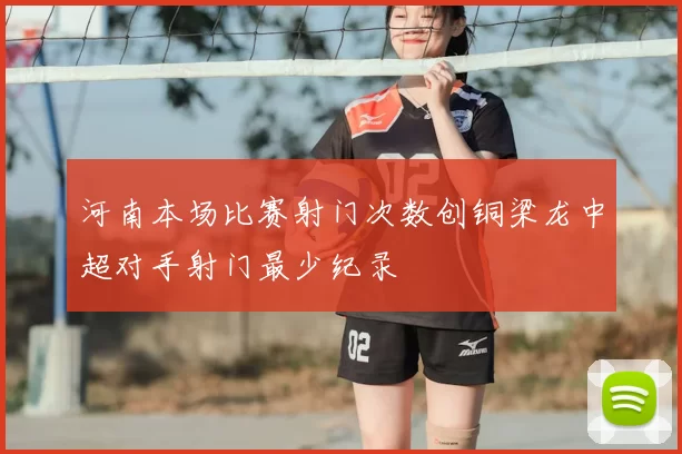 河南本场比赛射门次数创铜梁龙中超对手射门最少纪录