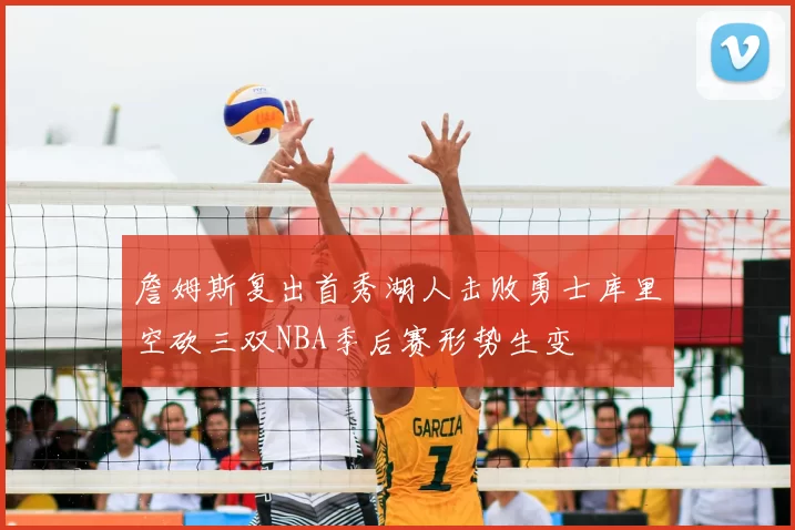 詹姆斯复出首秀湖人击败勇士库里空砍三双NBA季后赛形势生变