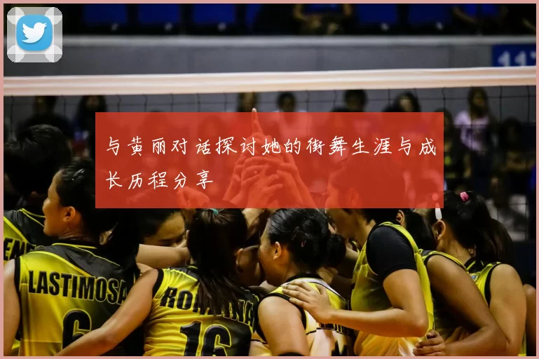 与黄丽对话探讨她的街舞生涯与成长历程分享