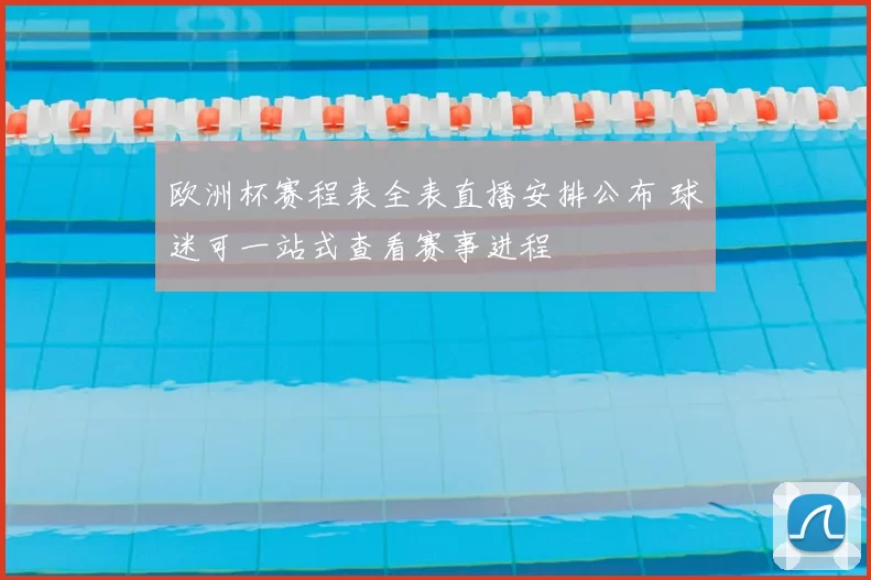 欧洲杯赛程表全表直播安排公布 球迷可一站式查看赛事进程