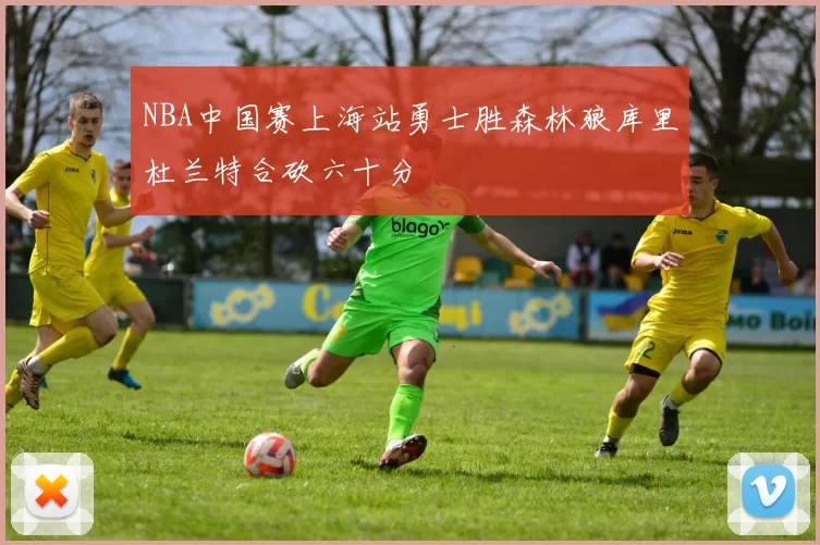 NBA中国赛上海站勇士胜森林狼库里杜兰特合砍六十分