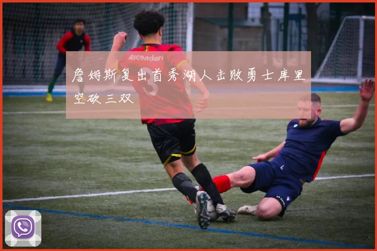詹姆斯复出首秀湖人击败勇士库里空砍三双