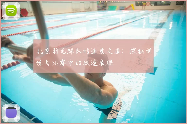 北京羽毛球队的速度之道:探秘训练与比赛中的极速表现