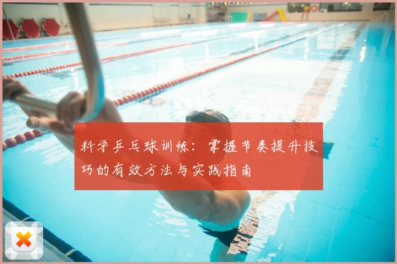 科学乒乓球训练:掌握节奏提升技巧的有效方法与实践指南