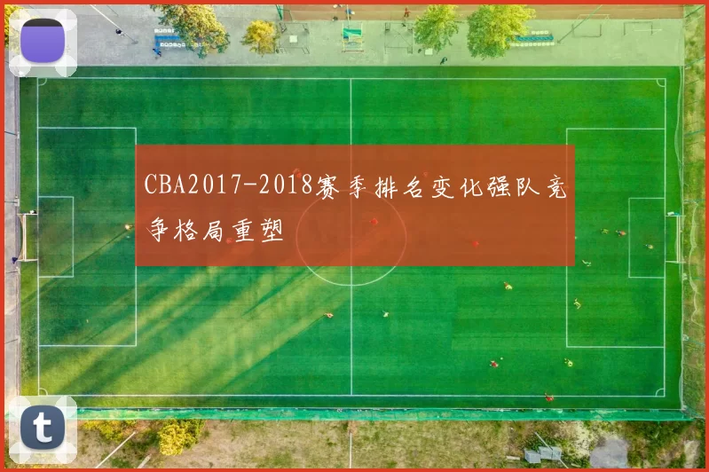 CBA2017-2018赛季排名变化强队竞争格局重塑
