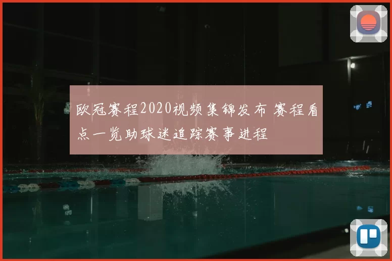 欧冠赛程2020视频集锦发布 赛程看点一览助球迷追踪赛事进程
