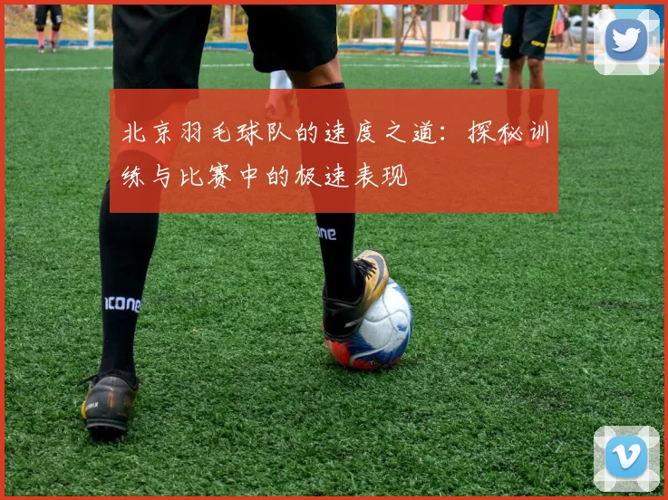 北京羽毛球队的速度之道:探秘训练与比赛中的极速表现