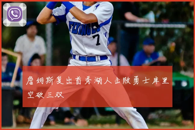 詹姆斯复出首秀湖人击败勇士库里空砍三双