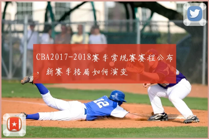 CBA2017-2018赛季常规赛赛程公布,新赛季格局如何演变